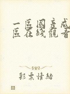 一区国产成人二区在线观看av