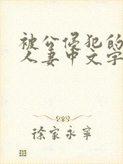 被公侵犯的漂亮人妻中文字幕