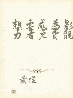 想要成为影之实力者免费观看高清