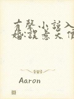 有声小说入骨宠婚:误惹天价老公