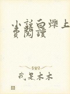 小说白烁上神免费阅读封面