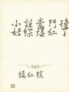 小说豪门后妈在娃综爆红了免费封面