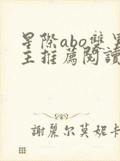 星际abo双男主推荐阅读