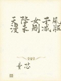 天降女子风车动漫未删减版