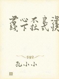 君心不良漫画在线下拉式快看漫画