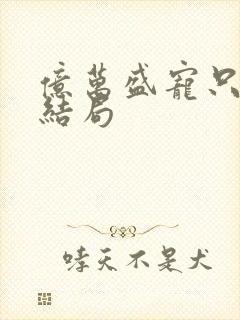 亿万盛宠只为你结局封面