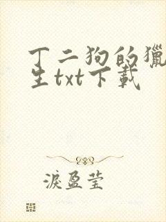 丁二狗的猎艳人生txt下载