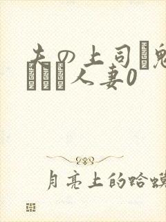 夫の上司に魅せられた人妻0