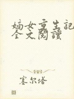 嫡女重生记在线全文阅读