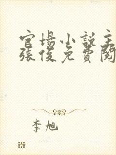 官场小说主人公张俊免费阅读封面