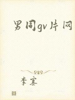 男同gv片网站封面