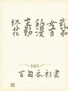 终末的女武神樱花动漫有第三季