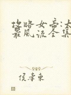 攻略女帝:太监最风流全集txt下载