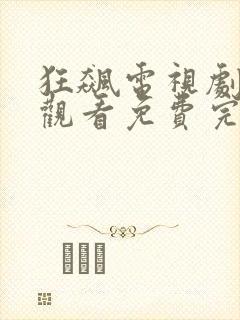 狂飙电视剧在线观看免费完整高清