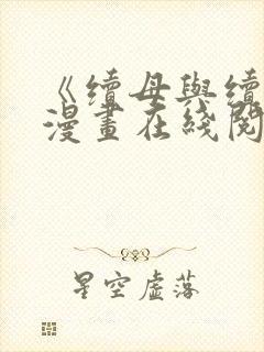 《续母与续姐》漫画在线阅读全集