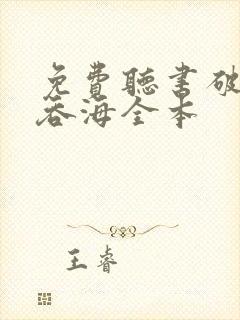 免费听书破云2吞海全本