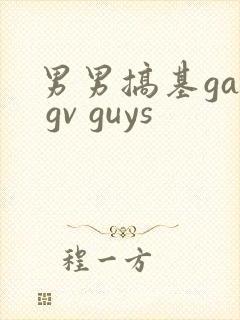男男搞基gay gv guys