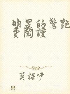 明星的惊艳史免费阅读