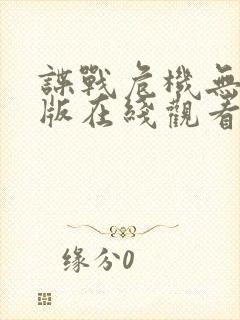 谍战危机无删减版在线观看免费观看