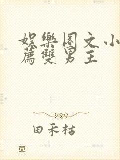 娱乐圈文小说推荐双男主