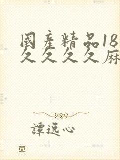 国产精品18久久久久久麻辣