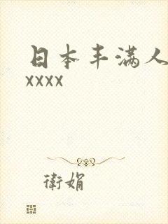 日本丰满人妻xxxxx