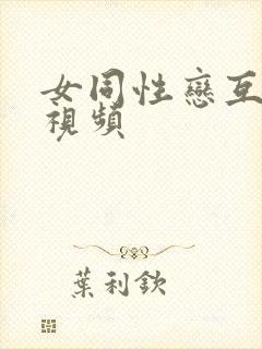 女同性恋互舔的视频