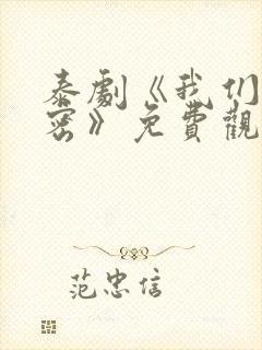 泰剧《我们的秘密》免费观看全集封面