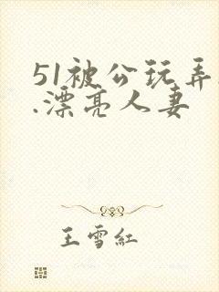 51被公玩弄..漂亮人妻封面