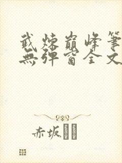 武炼巅峰笔趣阁无弹窗全文