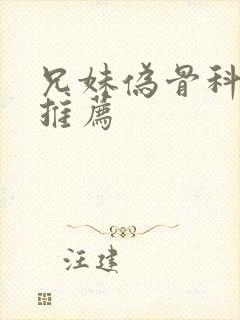 兄妹伪骨科小说推荐封面