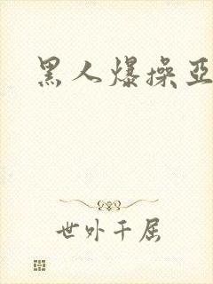 黑人爆操亚洲女