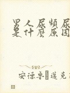 男人尿频尿分叉是什么原因