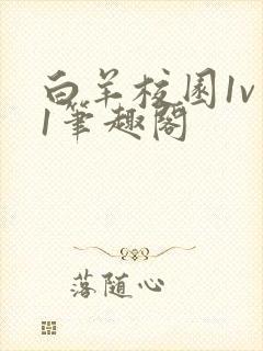 白羊校园1v 1笔趣阁