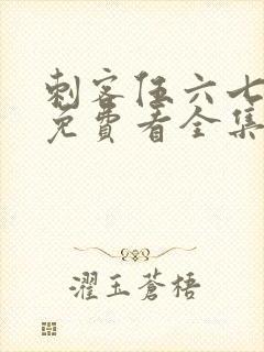 刺客伍六七4季免费看全集完整版