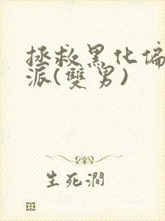 拯救黑化偏执反派(双男)