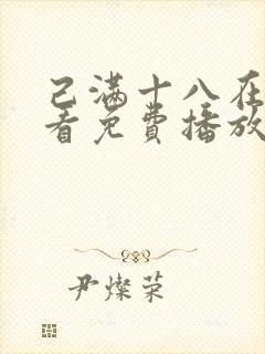 己满十八在线观看免费播放电视剧