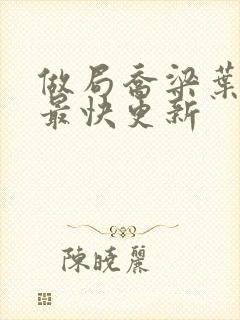 做局乔梁叶心仪最快更新封面