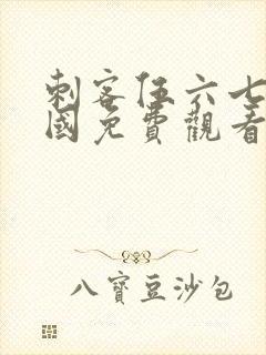 刺客伍六七玄武国免费观看完整版封面