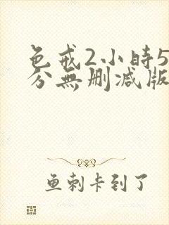 色戒2小时52分无删减版在线