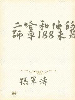 二哈和他的白猫师尊188未删减