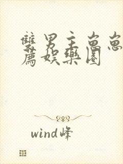 双男主崽崽文推荐娱乐圈