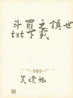 斗罗之镇世斗罗txt下载
