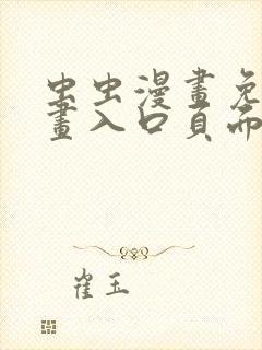 虫虫漫画免费漫画入口页面在线