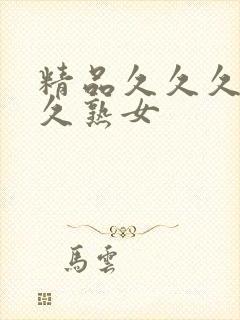 精品久久久久久久熟女