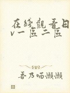 在线观看日韩av一区二区封面