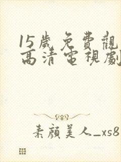 15岁免费观看高清电视剧韩剧封面