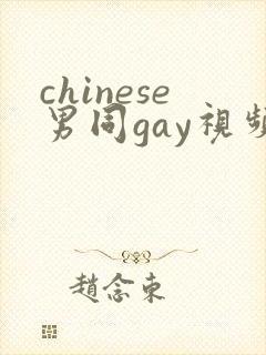 chinese男同gay视频网站