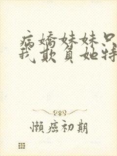 病娇妹妹只想让我欺负她特典封面