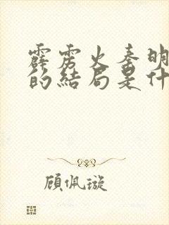 霹雳火秦明最后的结局是什么